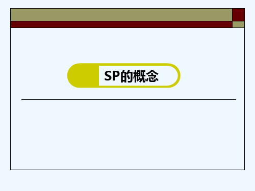 标准化病人SP病史采集培训课件(问诊)