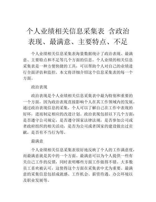 个人业绩相关信息采集表 含政治表现、最满意、主要特点、不足