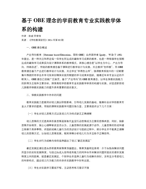 基于OBE理念的学前教育专业实践教学体系的构建