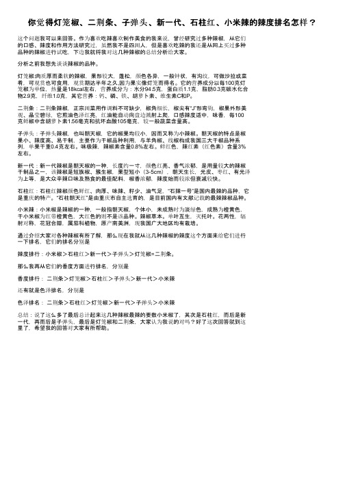 你觉得灯笼椒、二荆条、子弹头、新一代、石柱红、小米辣的辣度排名怎样？