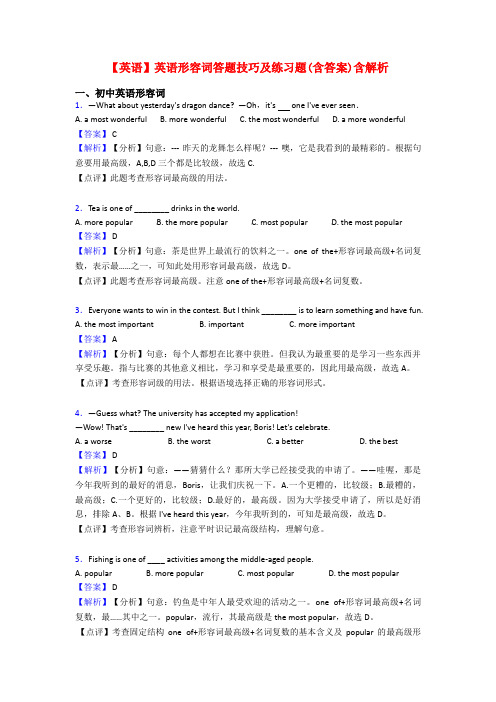 【英语】英语形容词答题技巧及练习题(含答案)含解析