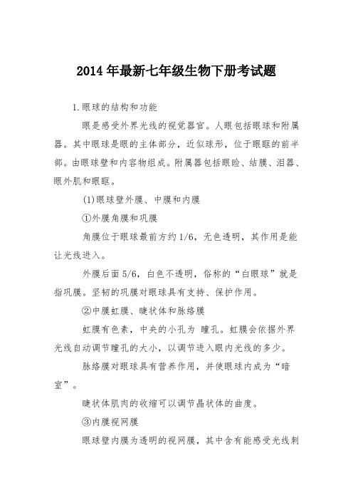 2014年最新七年级生物下册考试题