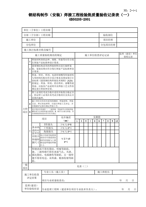 钢结构制作(安装)焊接工程检验批质量验收记录表