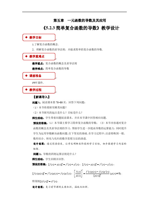 【教案】简单复合函数的导数教学设计高二下学期数学人教A版(2019)选择性必修第二册