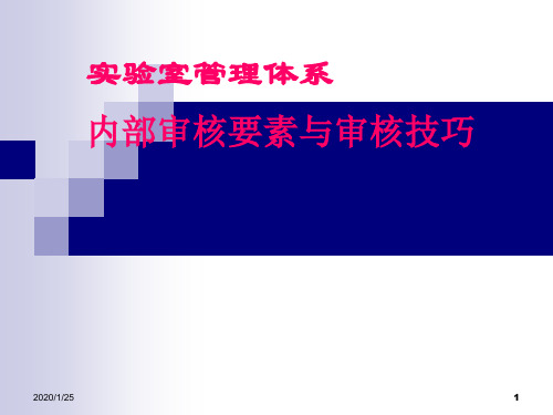 实验室质量管理体系内部审核要素与审核技巧(201210广州)