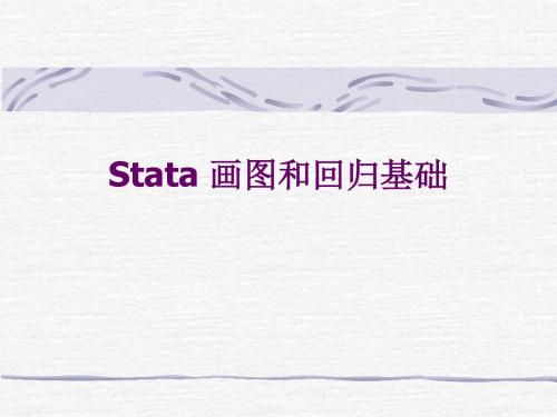 第二讲stata画图和线性回归基础