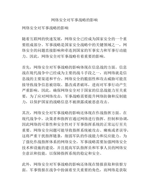 网络安全对军事战略的影响