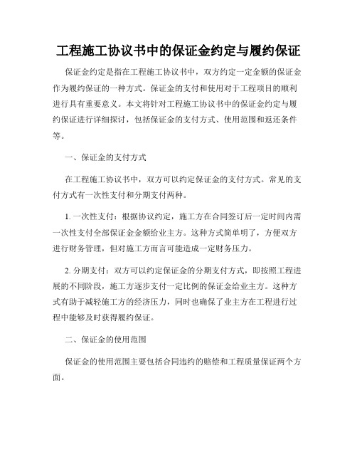 工程施工协议书中的保证金约定与履约保证