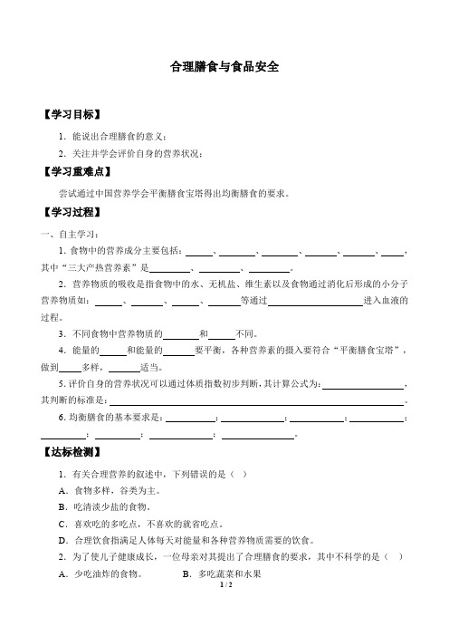 北师大版生物七年级下册：8.3 合理膳食与食品安全  学案(无答案)