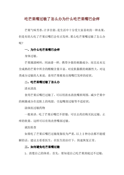 吃芒果嘴过敏了怎么办 为什么吃芒果嘴巴会痒