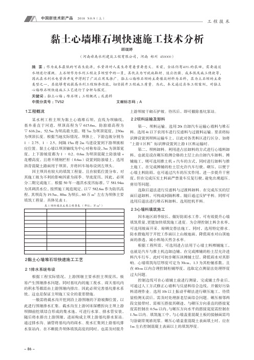 黏土心墙堆石坝快速施工技术分析