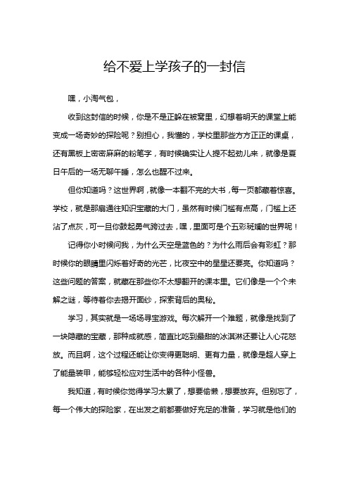 给不爱上学孩子的一封信