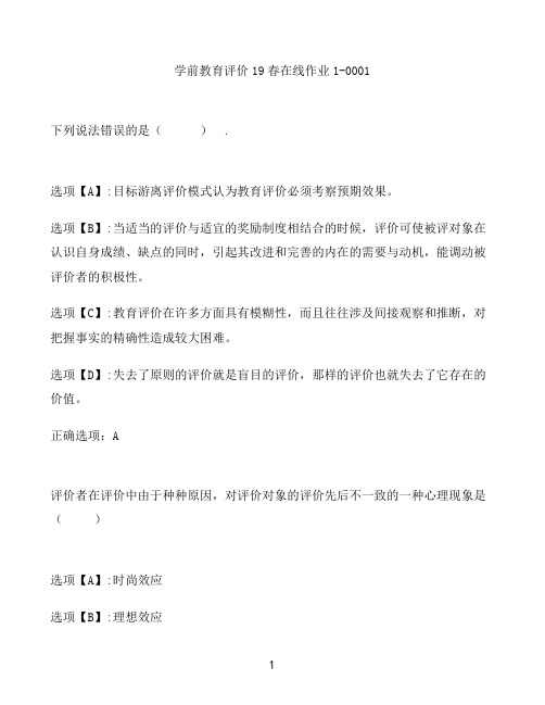 奥鹏作业学前教育评价在线作业1-0001