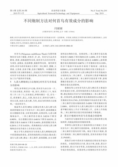 不同炮制方法对何首乌有效成分的影响