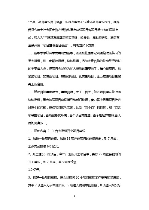 某县项目建设百日会战实施方案