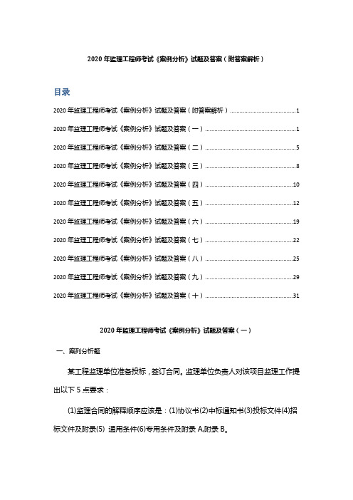 2020年监理工程师考试《案例分析》试题及答案(附答案解析)