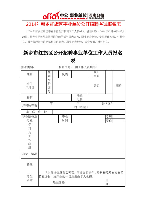 2014年新乡红旗区事业单位公开招聘考试报名表