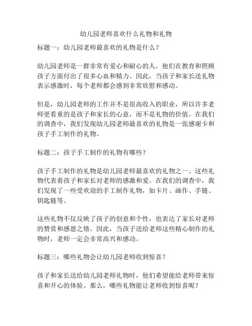 幼儿园老师喜欢什么礼物和礼物的参考方案