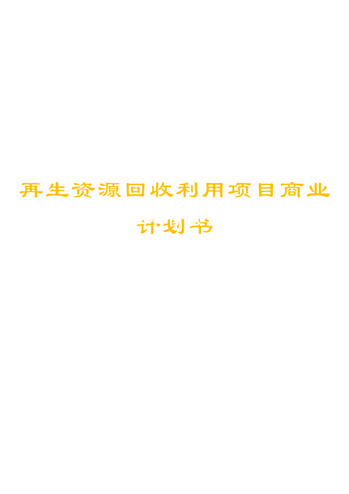 再生资源回收利用项目商业计划书