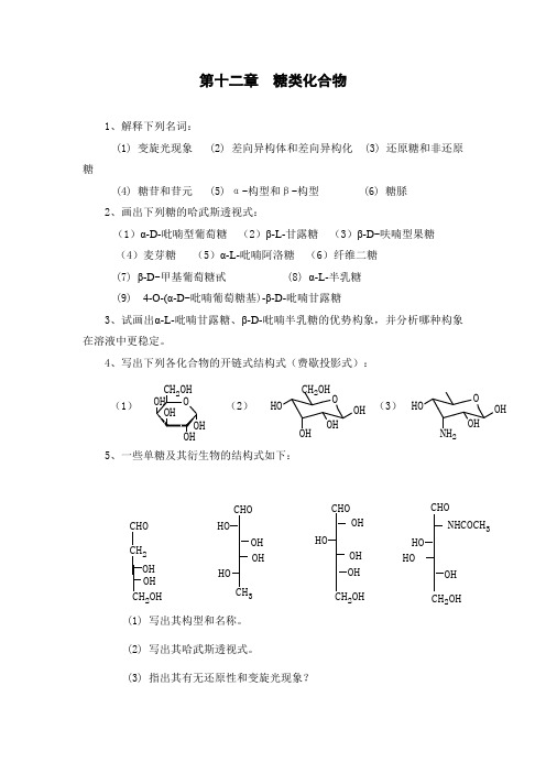 糖类化合物1解释下列名词变旋光现象差向异构体