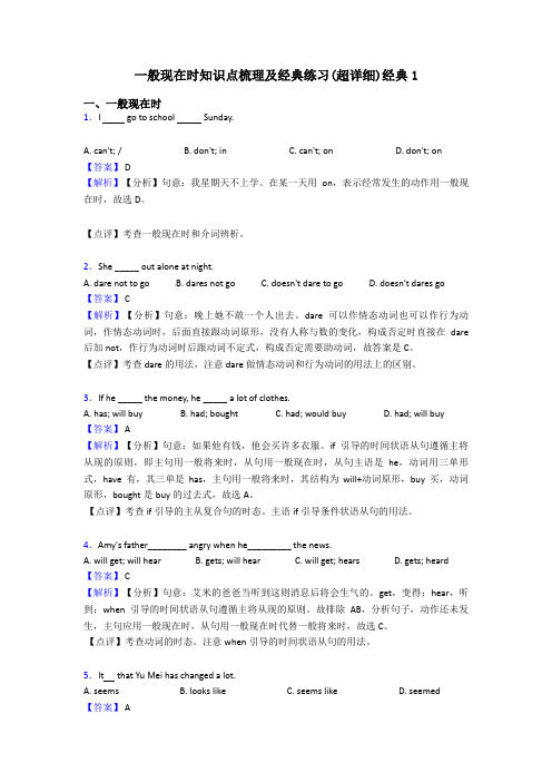 一般现在时知识点梳理及经典练习(超详细)经典1