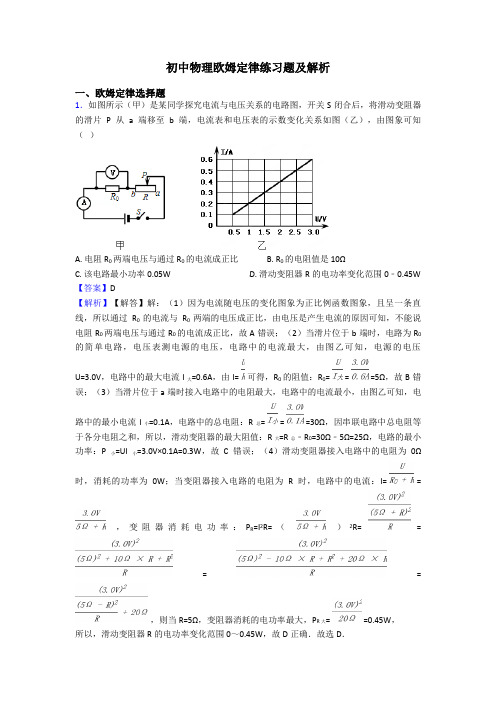 初中物理欧姆定律练习题及解析