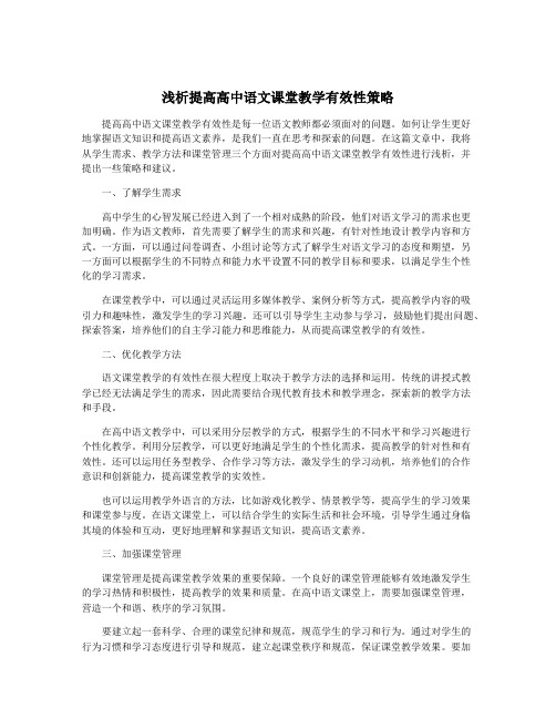 浅析提高高中语文课堂教学有效性策略