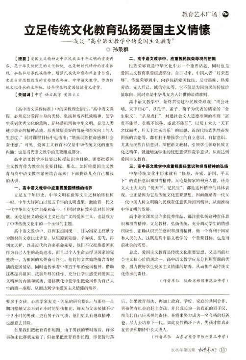 立足传统文化教育弘扬爱国主义情愫——浅谈“高中语文教学中的爱国主义教育”