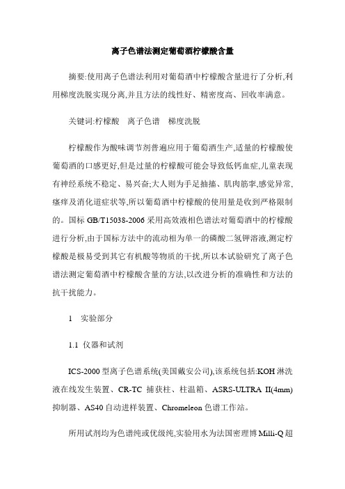 离子色谱法测定葡萄酒柠檬酸含量