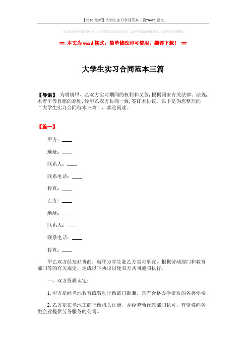 【2018最新】大学生实习合同范本三篇-word范文 (7页)