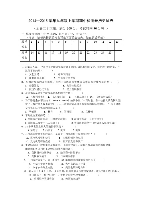 2014—2015学年九年级上学期期中检测卷历史试卷