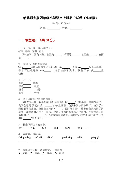 新北师大版四年级小学语文上册期中试卷(完美版)