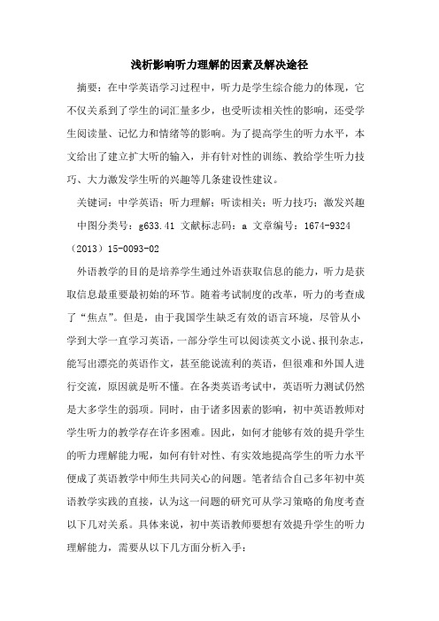 影响听力理解的因素及解决途径