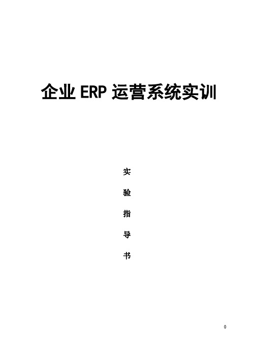 企业ERP运营流程实训实验指导书