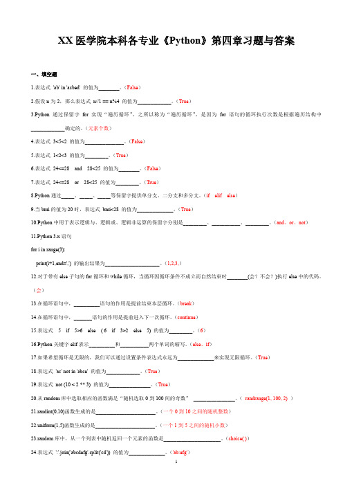 XX医学院本科各专业《Python》第四章习题与答案-2020年精品