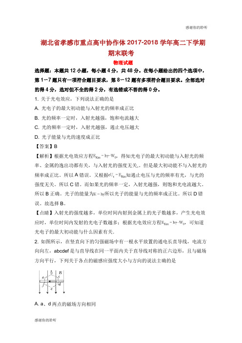 湖北省孝感市重点高中协作体20172018学年高二物理下学期期末联考试卷(含解析).doc