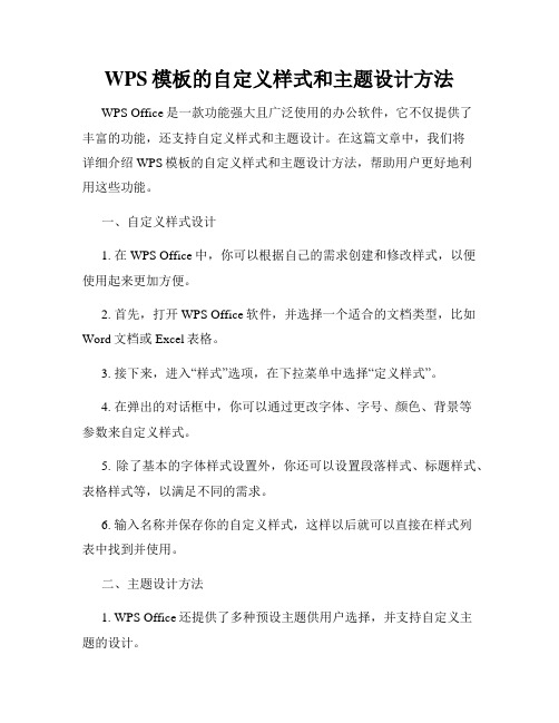 WPS模板的自定义样式和主题设计方法