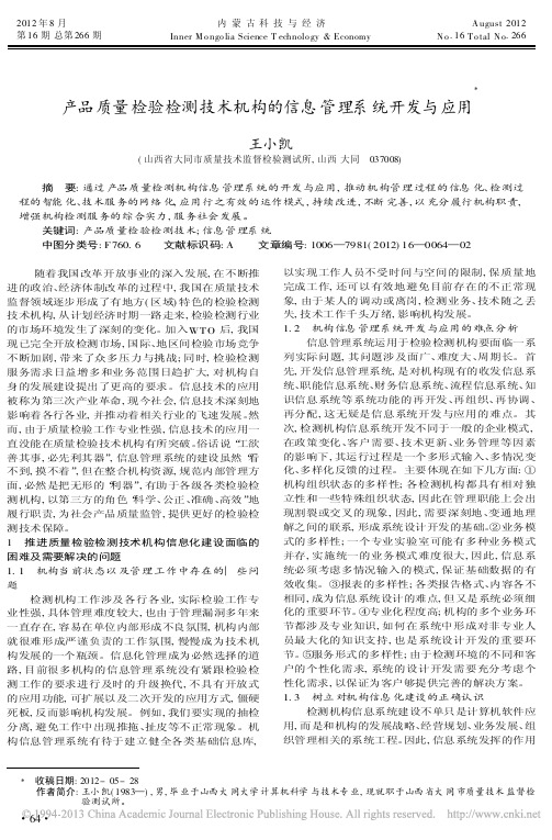 产品质量检验检测技术机构的信息管理系统开发与应用王小凯