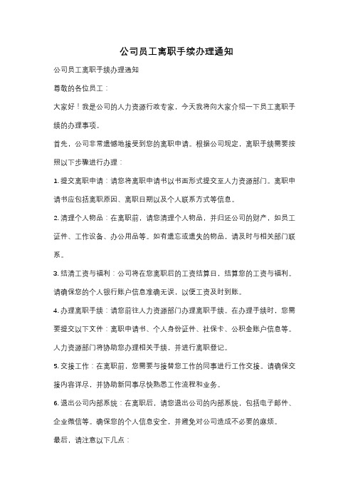 公司员工离职手续办理通知