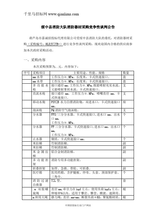 消防大队消防器材采购竞争性谈判招投标书范本