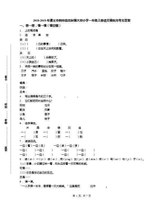 2018-2019年遵义市桐梓县花秋镇大坝小学一年级上册语文模拟月考无答案