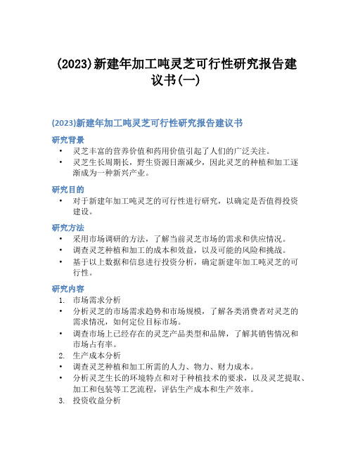 (2023)新建年加工吨灵芝可行性研究报告建议书(一)