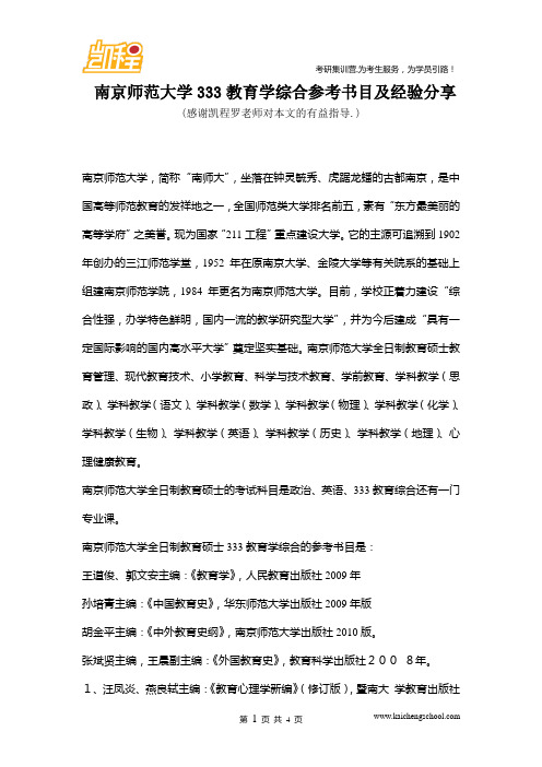 南京师范大学333教育学综合参考书目及经验分享