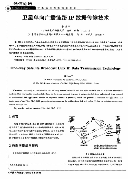 卫星单向广播链路IP数据传输技术