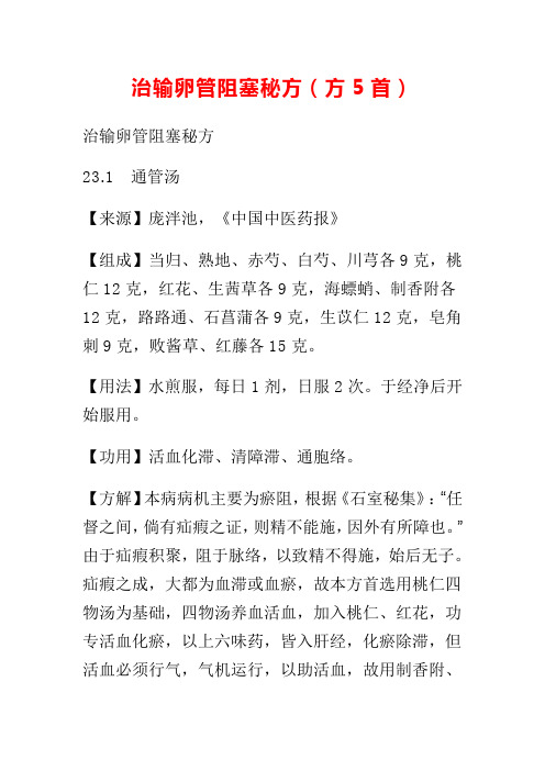 治输卵管阻塞秘方中医治病药方仅供参考