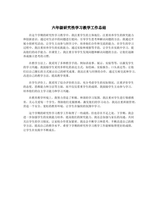 六年级研究性学习教学工作总结