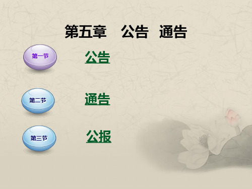 应用文写作第5章 公告 通告