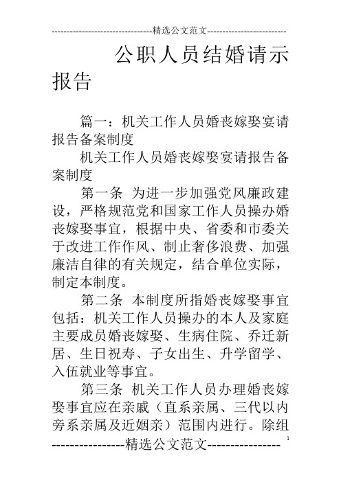 公职人员结婚请示报告