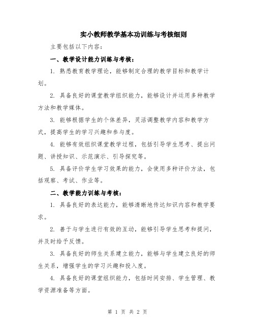 实小教师教学基本功训练与考核细则