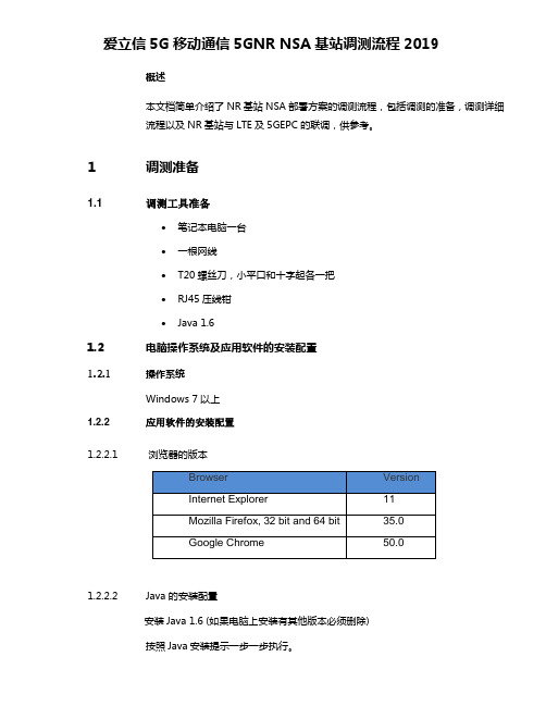 爱立信5G移动通信5GNR NSA基站调测流程2019